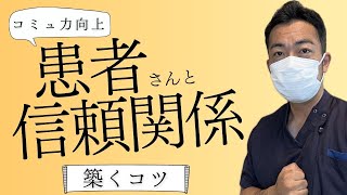 【コミュニケーション力向上】看護師が患者さんと信頼関係を築くコツ