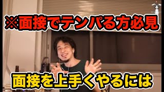 ※面接でテンパってしまう方必見！面接を上手くやるには　【ひろゆき切り抜き】