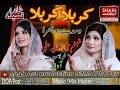 Karbala Karbala Wasdy Paye Do Bhera | Mola Hussain Qasida | Mola Abbas Qasida |shabnam Ali,Anaya Ali