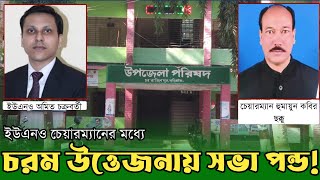 ইউএনও চেয়ারম্যানের মধ্যে চরম উ*ত্তে*জ*না*য় সভা পন্ড! | UNO | Chairman | Rajibpur Live | UP