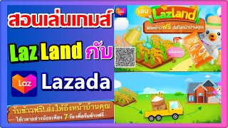 สอนเล่นเกมส์ปลูกข้าว Lazland กับลาซาด้า รับข้าวจริงใน 7 วัน แจกจริง ส่งฟรี ! #lazland #lazada