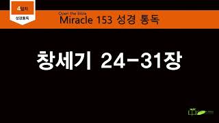 [Miracle 153 성경통독 음원] 1주차 004일차(창세기 24-31장)