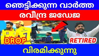 ജഡേജയും വിരമിക്കുന്നു|RAVINDRA JADEJA RETIREMENT NEWS | JADEJA CSK | CRICKET UPDATES | IPL NEWS