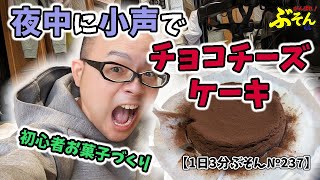 【初心者お菓子作り】夜中に小声でチョコチーズケーキ【1日3分ぶそん№237】