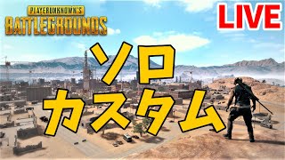 【PS4PUBGソロ】ソロカスタム開催！開始は22時【団長のキモボ実況ライブ】pubg ps4