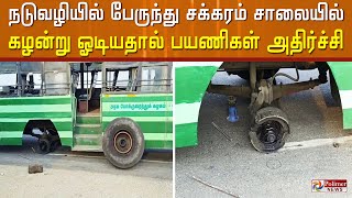 நடுவழியில் அரசு பேருந்து சக்கரம் சாலையில் கழன்று ஓடியதால் பயணிகள் அதிர்ச்சி..!