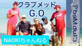 第7回 まもなくClubMedへ！G.O friendsに会ってきた＼(^o^)／