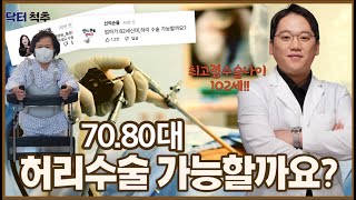 70.80대인데 허리수술 해도 될까요???(ft.102세 최고령 척추수술 성공)