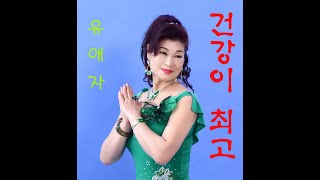 ♡가수 유애자♡(신곡) 건강이 최고  /뮤직(사진)영상 / 금영91501 태진98335 편집 윤재민