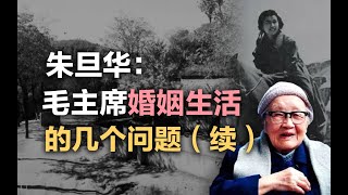 朱旦华：毛主席婚姻生活的几个问题（续）