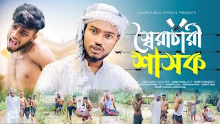 স্বৈরাচারী শাসক - New Drama - Ajaira Public Official- Funny Content Video