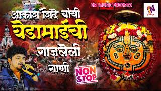 Yedamay Nonstop Gani | देवीचे भक्ती गीते | येडामाय गाजलेली गाणी | Akash Shinde New Song | Yedamay