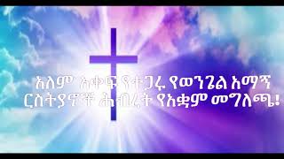 አለም  አቀፍ የተጋሩ የወንጌል አማኝ ክርስትያኖች ሕብረት የአቋም መግለጫ!