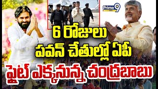 LIVE🔴 :6 రోజులు పవన్ చేతుల్లో ఏపీ.. ఫ్లైట్ ఎక్కనున్న చంద్రబాబు | Pawan Kalyan | Prime9 News