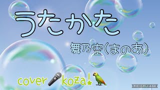 23'🌸新曲💙うたかた🤍舞乃空（まのあ）　cover🎤koza！