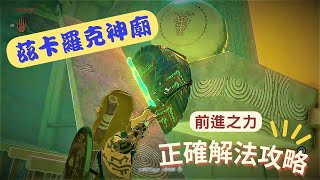 薩爾達王國之淚【茲卡羅克神廟】前進之力全攻略| 寶箱 教我如何組戰車！