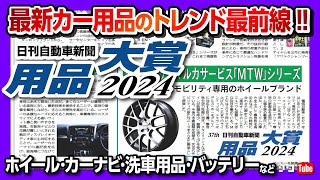 【カー用品トレンド最前線!】マルカサービスの次世代モビリティ用ホイールがグランプリ! カーナビ･タイヤ･洗車用品･カスタム用品･ランプ･バッテリーなど受賞作を紹介!【日刊自動車新聞 用品大賞2024】