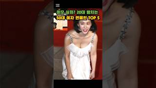 미모 실화? 20대 뺨치는 50대 여자연예인 TOP5 #50대여성 #동안비결 #여자연예인