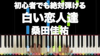 「白い恋人達」桑田佳祐【初心者でも絶対弾ける！ピアノの弾き方】レベル☆☆