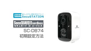 【SecuSTATION】SecuGUARD D cordless (SC-DB74)　接続方法/初期設定方法