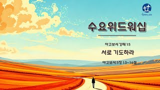 [함께하는교회]  2024년 08월 28일 I 수요위드워십  I 야고보서 5장 13~16절 I 서로 기도하라