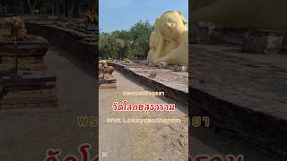 วัดโลกยสุธาราม พระนอนกลางแจ้ง องค์ใหญ่ที่สุดใน เกาะเมืองอยุธยา