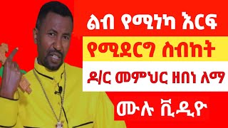 መምህር ዶ/ር ዘበነ ለማ|| እየሱስ ብቻውን አይደለም መምህር ዶ/ር ዘበነ ለማ||የኢትዮጵያ ኦርቶዶክስ ተዋህዶ ቤተክርስቲያን ስብከት|| Hulu sat