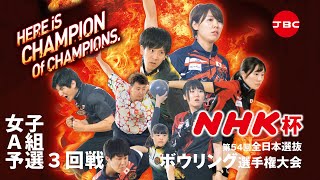 NHK杯第54回全日本選抜ボウリング選手権大会　女子Ａ組予選３回戦【41～44L】