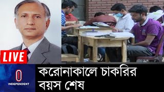 করোনাকালে প্রায় আড়াই লাখ প্রার্থীর চাকরির বয়স শেষ || Job Age || Arefin Siddique  || DU