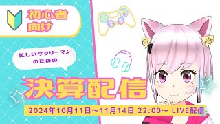 さぁ、決算資料を読もう！ 2024年11月5日 生配信