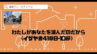 わたしがあなたを選んだのだから(イザヤ書41章8-10節）