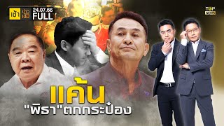 เช้าข่าวเข้ม | 24 กรกฎาคม 2566 | FULL | TOP NEWS