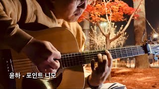 윤하 - 포인트 니모 (acoustic guitar cover)