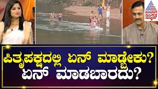 Pitru paksha | ಪಿತೃಪಕ್ಷದಲ್ಲಿ ಏನ್ ಮಾಡ್ಬೇಕು?  ಹೇಗಿರಬೇಕು ಪಿತೃ ಪಕ್ಷದ ಆಚರಣೆ? Kannada News