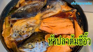 694 หัวปลาต้มซีอิ๊ว สไตล์ญี่ปุ่น