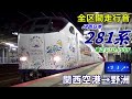 【全区間走行音】jr西日本281系〈はるか〉関西空港→野洲 2021.11