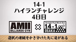 【4日目】14-1ハイランチャレンジやります！！