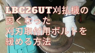 LBC26UT刈払機の固くなった刈刃取付用ボルトを緩める方法　2023年03月26日撮影