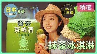 日本【淺草世界濃 ~ 超夯抹茶冰淇淋 \u0026 茶啤酒】│《經典好節目》世界正美麗_精選版(回顧系列)