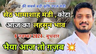 6 नवम्बर 2024 , बुधवार आज का लहसुन भाव | सेठ भामाशाह मंडी कोटा का ताज़ा लहसुन भाव