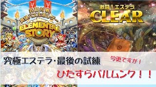 【エレスト】究極エステラ・最後の試練　ひたすらバルムンク！