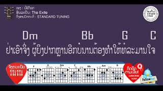 ຄອດເພງ ບໍ່ໄດ້ແຄ Iคอร์ดเพลง บ่อได้แคร Iສິນລะປິນ:The Exile