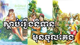 Khmer Tranditional Tales ប្រជុំរឿងព្រេងខ្មែរ បែបអប់រំ ស្ដាប់រឿងនិទានបង្កើនបញ្ញាស្មារតីរឹងមាំ