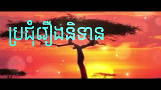 តោះស្ដាប់រឿងនិទានមុនចូលគេង(សាងកម្លាំងចិត្ត គេងលក់ស្រួល)