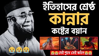 😭ইতিহাসের শ্রেষ্ঠ কান্নার কষ্টের বয়ান😭যেই শুনে সেই কাঁদে😭। [ মুফতী_নজরুল_ইসলাম_কাসেমী ]