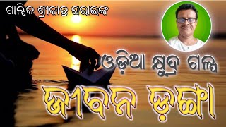 ଜୀବନ ଡ଼ଙ୍ଗା || ଓଡ଼ିଆ କ୍ଷୁଦ୍ର ଗଳ୍ପ || odia short story\