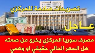 مصرف سوريا المركزي يخرج عن صمته تصريحات مفاجئة ومثيرة حول حقيقة سعر صرف الدولار