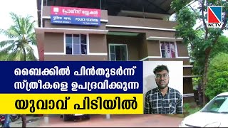 ബൈക്കില്‍ പിന്‍തുടര്‍ന്ന് സ്ത്രീകളെ ഉപദ്രവിക്കുന്ന യുവാവ് പിടിയില്‍