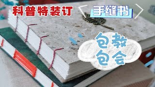 【手缝书教程】简单 新手 科普特装订