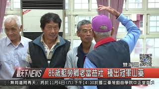 1061103觀天下新聞HD08 雙溪區86歲藍勞卿老當益壯 種出冠軍山藥